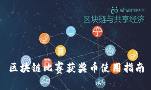区块链比赛获奖币使用指南