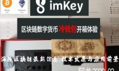 海陵区块链最新信息：技