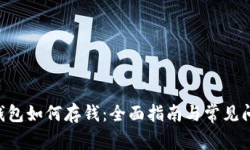B特派钱包如何存钱：全面指南与常见问题解析