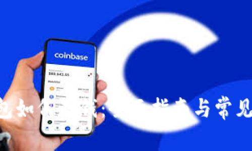 B特派钱包如何存钱：全面指南与常见问题解析