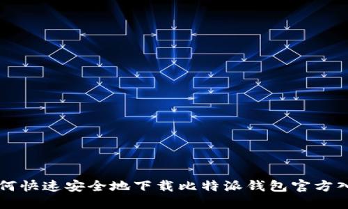 如何快速安全地下载比特派钱包官方入口
