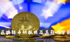 区块链币的执照及其影响
