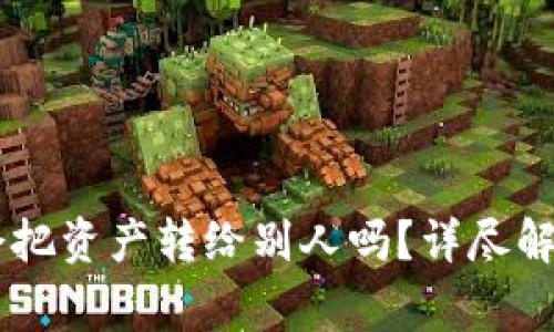 BK钱包操作失误会把资产转给别人吗？详尽解读与常见问题解答