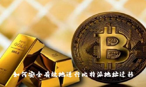 如何安全有效地进行比特派地址迁移