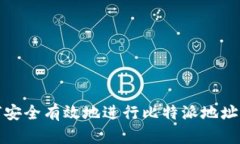 如何安全有效地进行比特