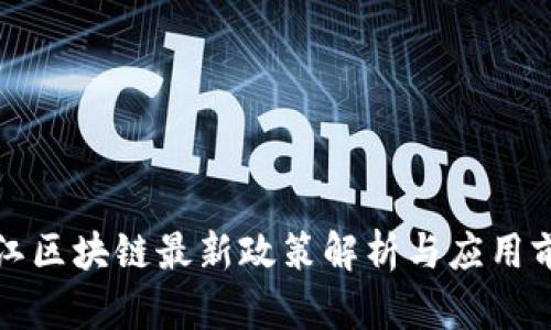 浙江区块链最新政策解析与应用前景
