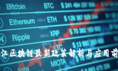 浙江区块链最新政策解析