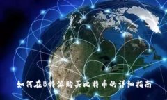 如何在B特派购买比特币的