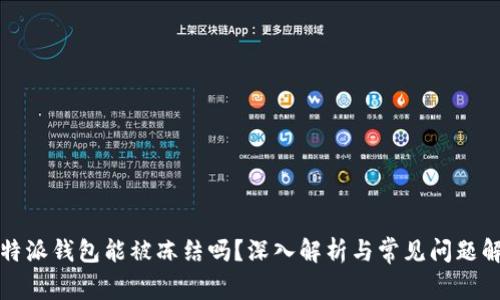 比特派钱包能被冻结吗？深入解析与常见问题解答