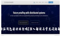 比特派钱包能被冻结吗？