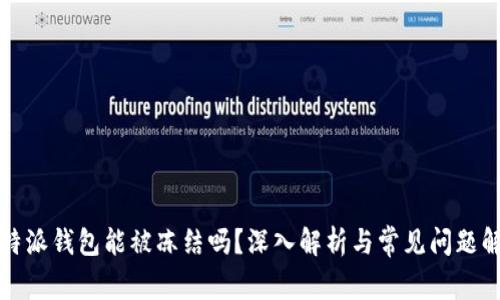 比特派钱包能被冻结吗？深入解析与常见问题解答