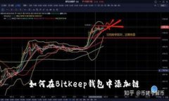 如何在BitKeep钱包中添加链