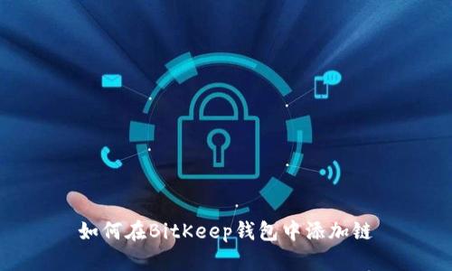 如何在BitKeep钱包中添加链