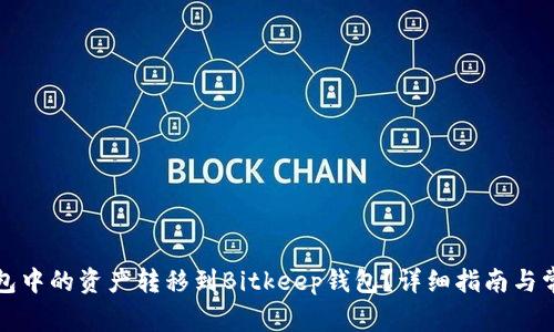 如何将TP钱包中的资产转移到Bitkeep钱包？详细指南与常见问题解答