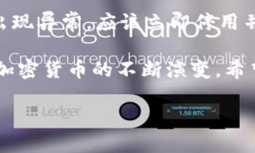 bianoti最新区块链币圈交流群：入门与进阶的全方位指南/bianoti

区块链, 币圈交流群, 加密货币, 投资交流/guanjianci

随着区块链技术的迅猛发展，加密货币市场吸引了越来越多的参与者。然而，投资加密货币不仅需要扎实的理论基础，还需要与他人交流、分享经验以加深理解、做出更准确的判断。因此，许多用户开始寻找各类币圈交流群。在这篇文章中，我们将深入探讨区块链币圈交流群的意义，如何利用这些群体进行有效的交流与学习，以及如何选择合适的交流群。

1. 区块链币圈交流群的意义

首先，区块链币圈交流群可以理解为由对区块链和加密货币感兴趣的人们组成的一个社交网络。在这个群体中，成员可以分享自己的观点、经验和见解，同时也能够获得其他人的看法。这样不仅能够增强大家对市场的理解，还能够帮助新手很快适应这一复杂的环境。

参与区块链币圈交流群的益处有以下几点：

strong信息共享：/strong在币圈，信息的及时性往往决定了一个投资者的成败。通过交流群，用户可以快速获取到最新的市场动态、政策资讯和技术分析。对于新手来说，这些信息尤为重要，可以帮助其准确把握市场趋势。

strong经验交流：/strong除了市场动态，许多投资者都有自己的交易策略和风险管理方法。在交流群中，经验丰富的投资者可以分享自己的成功案例和失败教训，从而帮助其他成员更好地制定自己的投资策略。

strong人际关系拓展：/strong通过加入这些群体，成员不仅可以获取到信息和经验，还能拓展自己的社交圈。在币圈，建立人脉关系能够为将来的投资提供更多机会，包括合作项目、投资咨询、行业活动等。

2. 如何选择合适的币圈交流群？

选择合适的币圈交流群至关重要。不同的群体有不同的特点，适合不同需求的用户。以下几条建议可以帮助您更好地选择：

strong审查群体活跃度：/strong群体的活跃程度直接影响到信息的流通。一些高活跃度的群组常常能实时更新内容，而一些冷清的群组可能无法满足求知的需求。可以先观察群组的消息频率，看看是否符合个人需求。

strong了解群体组成：/strong不同的群体成员组成较为复杂，包括新手、老手甚至是投资顾问。了解群体中各类成员的比例能够帮助您判断该群体是否适合您自身的水平。同时，如果您是一位新手，更倾向于寻找一些愿意分享经验的老用户作为指导。

strong群主及管理员的信息质量：/strong群组的管理者对整个群体的氛围与信息质量影响深远。他们的专业度、行业经验以及对信息的把控能力都会影响 Mitglieder 的学习及沟通效果。因此，选择一些有口碑且可信赖的群体管理者所创建的群组较为理想。

strong社交平台选择：/strong区块链币圈交流群通常在Telegram、微信、Discord等不同社交平台上成立。每个平台都有其独特的功能和用户体验，因此，您可以根据自己的偏好选择合适的社交平台进行交流。

3. 如何高效参与币圈交流群？

加入一个币圈交流群后，不仅要积极参与，还需要掌握高效的参与方式，以便获得最大收益：

strong主动发言：/strong在交流群中，只参加旁听很难获得充分的收益。主动发言，提问自己的疑惑，分享自己的观点，可以帮助您引起其他成员的关注，也能激发更深入的讨论。

strong信息筛选：/strong在快速发展的市场中，信息的准确性和可信度格外重要。在参与群体交流时，需要对所接收到的信息进行筛选，特别是关于投资决策和投资建议的信息。应该具备独立思考的能力，在听取建议的同时也要有自己的逻辑判断。

strong定期总结：/strong将自己在交流群中交流到的信息和经验进行整理，定期回顾能够帮助您不断提升对市场的理解。这不仅有助于巩固知识，也方便在未来进行随时查阅。

strong遵守群规：/strong每个群体都有自己的规则及氛围，尊重他人的发言权和意见、保持良好的沟通，以及在合适的时机给予他人帮助，都能够有效维护群内秩序，促进更加健康的交流环境。

4. 当心币圈的风险

在积极参与币圈交流群的同时，投资者也需要时刻警惕其中可能存在的风险。尽管获取信息与经验交流非常重要，但币圈同样是一个高风险的市场：

strong信息不对称：/strong币圈交流的巨大信息量可能导致信息的快速传播，但这并不意味着所有的信息都是准确的。有时，一些不确定的信息可能会操控市场，导致投资者做出不理性的决策。因此，保持一颗清醒的头脑至关重要，不要盲目相信群体的“热度”而进行投资。

strong群体情绪：/strong由于群体中会存在一些极端的投机者，他们可能会散布虚假的消息或过于乐观的预测，从而影响其他成员的情绪，造成社会心理效应，导致其他成员盲目跟风。以致做出错误的投资选择。

strong投资陷阱：/strong币圈中存在着形形色色的投资陷阱，投资者需要对一些过于美好的承诺保持警惕。即便是在交流群中，也要理性判断，不轻易参与高收益、低风险的投资项目，尤其是需要“拉人”的项目，很可能是传销性质的骗局。

5. 如何保护自己的资金安全

保护资金安全是所有投资者的共同需求，以下是一些可以采取的措施：

strong使用硬件钱包：/strong相较于软件钱包，硬件钱包的安全性更高，能有效防止黑客攻击。定期将交易中的资产转移至硬件钱包，能够提高资金安全性。

strong启用双重认证：/strong为了确保账户安全，启用双重认证是十分必要的。在许多交易平台上，通过增加一个额外的身份验证步骤，可以为您的账户提供一层额外的安全保护。

strong保持软件更新：/strong确保您使用的所有相关软件都是最新版本，可以避免已知的安全漏洞，最大限度地保护自己的资金安全。

strong定期监测账户，一旦发现异常立即处理：/strong无论人们在投资感情多么投入，始终保持理性的投资习惯是非常重要的。如果发现自己的交易记录、密码等出现异常，应该立即停用并采取相应措施。

总而言之，参与区块链币圈交流群是一个很好的学习和交流的平台，但同时也需要保持警惕，避免信息干扰和潜在的风险，保护自己的资产安全。随着区块链技术和加密货币的不断演变，希望每位投资者都能在这个市场中取得可持续的成功与收益。

如您有任何疑问或建议，欢迎通过交流平台与我们分享！