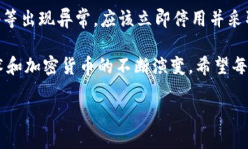 bianoti最新区块链币圈交流群：入门与进阶的全方位指南/bianoti

区块链, 币圈交流群, 加密货币, 投资交流/guanjianci

随着区块链技术的迅猛发展，加密货币市场吸引了越来越多的参与者。然而，投资加密货币不仅需要扎实的理论基础，还需要与他人交流、分享经验以加深理解、做出更准确的判断。因此，许多用户开始寻找各类币圈交流群。在这篇文章中，我们将深入探讨区块链币圈交流群的意义，如何利用这些群体进行有效的交流与学习，以及如何选择合适的交流群。

1. 区块链币圈交流群的意义

首先，区块链币圈交流群可以理解为由对区块链和加密货币感兴趣的人们组成的一个社交网络。在这个群体中，成员可以分享自己的观点、经验和见解，同时也能够获得其他人的看法。这样不仅能够增强大家对市场的理解，还能够帮助新手很快适应这一复杂的环境。

参与区块链币圈交流群的益处有以下几点：

strong信息共享：/strong在币圈，信息的及时性往往决定了一个投资者的成败。通过交流群，用户可以快速获取到最新的市场动态、政策资讯和技术分析。对于新手来说，这些信息尤为重要，可以帮助其准确把握市场趋势。

strong经验交流：/strong除了市场动态，许多投资者都有自己的交易策略和风险管理方法。在交流群中，经验丰富的投资者可以分享自己的成功案例和失败教训，从而帮助其他成员更好地制定自己的投资策略。

strong人际关系拓展：/strong通过加入这些群体，成员不仅可以获取到信息和经验，还能拓展自己的社交圈。在币圈，建立人脉关系能够为将来的投资提供更多机会，包括合作项目、投资咨询、行业活动等。

2. 如何选择合适的币圈交流群？

选择合适的币圈交流群至关重要。不同的群体有不同的特点，适合不同需求的用户。以下几条建议可以帮助您更好地选择：

strong审查群体活跃度：/strong群体的活跃程度直接影响到信息的流通。一些高活跃度的群组常常能实时更新内容，而一些冷清的群组可能无法满足求知的需求。可以先观察群组的消息频率，看看是否符合个人需求。

strong了解群体组成：/strong不同的群体成员组成较为复杂，包括新手、老手甚至是投资顾问。了解群体中各类成员的比例能够帮助您判断该群体是否适合您自身的水平。同时，如果您是一位新手，更倾向于寻找一些愿意分享经验的老用户作为指导。

strong群主及管理员的信息质量：/strong群组的管理者对整个群体的氛围与信息质量影响深远。他们的专业度、行业经验以及对信息的把控能力都会影响 Mitglieder 的学习及沟通效果。因此，选择一些有口碑且可信赖的群体管理者所创建的群组较为理想。

strong社交平台选择：/strong区块链币圈交流群通常在Telegram、微信、Discord等不同社交平台上成立。每个平台都有其独特的功能和用户体验，因此，您可以根据自己的偏好选择合适的社交平台进行交流。

3. 如何高效参与币圈交流群？

加入一个币圈交流群后，不仅要积极参与，还需要掌握高效的参与方式，以便获得最大收益：

strong主动发言：/strong在交流群中，只参加旁听很难获得充分的收益。主动发言，提问自己的疑惑，分享自己的观点，可以帮助您引起其他成员的关注，也能激发更深入的讨论。

strong信息筛选：/strong在快速发展的市场中，信息的准确性和可信度格外重要。在参与群体交流时，需要对所接收到的信息进行筛选，特别是关于投资决策和投资建议的信息。应该具备独立思考的能力，在听取建议的同时也要有自己的逻辑判断。

strong定期总结：/strong将自己在交流群中交流到的信息和经验进行整理，定期回顾能够帮助您不断提升对市场的理解。这不仅有助于巩固知识，也方便在未来进行随时查阅。

strong遵守群规：/strong每个群体都有自己的规则及氛围，尊重他人的发言权和意见、保持良好的沟通，以及在合适的时机给予他人帮助，都能够有效维护群内秩序，促进更加健康的交流环境。

4. 当心币圈的风险

在积极参与币圈交流群的同时，投资者也需要时刻警惕其中可能存在的风险。尽管获取信息与经验交流非常重要，但币圈同样是一个高风险的市场：

strong信息不对称：/strong币圈交流的巨大信息量可能导致信息的快速传播，但这并不意味着所有的信息都是准确的。有时，一些不确定的信息可能会操控市场，导致投资者做出不理性的决策。因此，保持一颗清醒的头脑至关重要，不要盲目相信群体的“热度”而进行投资。

strong群体情绪：/strong由于群体中会存在一些极端的投机者，他们可能会散布虚假的消息或过于乐观的预测，从而影响其他成员的情绪，造成社会心理效应，导致其他成员盲目跟风。以致做出错误的投资选择。

strong投资陷阱：/strong币圈中存在着形形色色的投资陷阱，投资者需要对一些过于美好的承诺保持警惕。即便是在交流群中，也要理性判断，不轻易参与高收益、低风险的投资项目，尤其是需要“拉人”的项目，很可能是传销性质的骗局。

5. 如何保护自己的资金安全

保护资金安全是所有投资者的共同需求，以下是一些可以采取的措施：

strong使用硬件钱包：/strong相较于软件钱包，硬件钱包的安全性更高，能有效防止黑客攻击。定期将交易中的资产转移至硬件钱包，能够提高资金安全性。

strong启用双重认证：/strong为了确保账户安全，启用双重认证是十分必要的。在许多交易平台上，通过增加一个额外的身份验证步骤，可以为您的账户提供一层额外的安全保护。

strong保持软件更新：/strong确保您使用的所有相关软件都是最新版本，可以避免已知的安全漏洞，最大限度地保护自己的资金安全。

strong定期监测账户，一旦发现异常立即处理：/strong无论人们在投资感情多么投入，始终保持理性的投资习惯是非常重要的。如果发现自己的交易记录、密码等出现异常，应该立即停用并采取相应措施。

总而言之，参与区块链币圈交流群是一个很好的学习和交流的平台，但同时也需要保持警惕，避免信息干扰和潜在的风险，保护自己的资产安全。随着区块链技术和加密货币的不断演变，希望每位投资者都能在这个市场中取得可持续的成功与收益。

如您有任何疑问或建议，欢迎通过交流平台与我们分享！