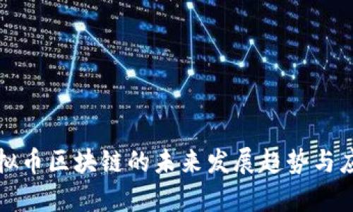 福州虚拟币区块链的未来发展趋势与应用前景