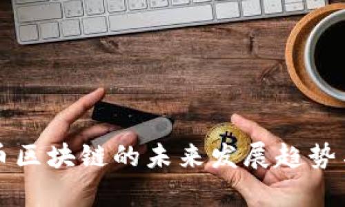 福州虚拟币区块链的未来发展趋势与应用前景