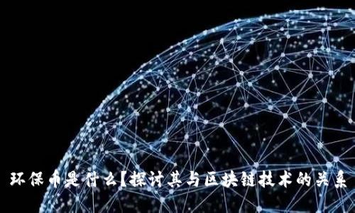 环保币是什么？探讨其与区块链技术的关系