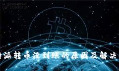 比特派转币没到账的原因