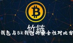 TP钱包与BK钱包的安全性对