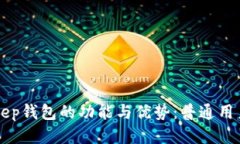 BitKeep钱包的功能与优势：