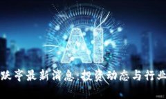 区块链贾跃亭最新消息：