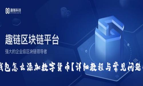 BK钱包怎么添加数字货币？详细教程与常见问题解答