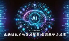 区块链技术的深度解析：