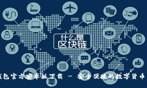 比特派钱包官方安卓版下载 - 安全便捷的数字货币钱包选择
