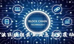 宁波区块链最新消息与发