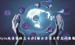 Bitpie无法转账怎么办？解