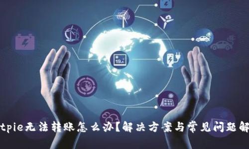 Bitpie无法转账怎么办？解决方案与常见问题解析