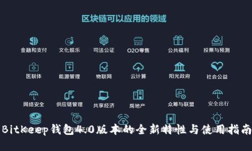 BitKeep钱包4.0版本的全新特性与使用指南