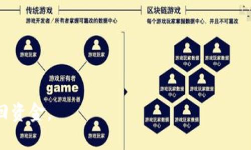   BitKeep钱包怎么找回密码？ / 

 guanjianci BitKeep钱包, 找回密码, 加密货币, 钱包安全 /guanjianci 

随着数字货币的普及，越来越多的人选择使用加密货币钱包来存储和管理他们的资金，其中BitKeep钱包是一个备受欢迎的选择。BitKeep不仅提供强大的安全性和用户友好的界面，还支持多种主流数字货币的存储。然而，对于使用BitKeep钱包的用户来说，忘记密码是一种常见的情况，这可能会导致对数字资产的无法访问。那么，BitKeep钱包如何找回密码呢？在本篇文章中，我们将详细介绍BitKeep钱包密码找回的流程、注意事项以及相关的常见问题。

一、BitKeep钱包密码找回流程

首先，用户需要清楚的是，BitKeep钱包的密码找回并不是通过传统的“找回密码”方式进行的，因为钱包的安全性非常高，用户数据的保护也比较严格。因此，寻找回密码的方式主要通过助记词或私钥来完成。以下是找回密码的具体步骤：

1. **使用助记词恢复**：如果你在创建BitKeep钱包时保存了助记词，可以通过它来恢复钱包和密码。打开BitKeep钱包应用，选择“导入钱包”功能，输入你的助记词，按照提示完成输入后，就能恢复到以前的状态。

2. **私钥恢复**：同样，如果你保存了钱包的私钥，也可以使用其进行恢复。在BitKeep钱包主界面中，选择“导入钱包”，然后输入私钥，完成后将能重新获得对钱包的访问权限。

3. **设置新密码**：当你成功导入钱包后，可以根据需要设置新的密码。为保证安全性，建议选择长度适中，包含字母、数字和特殊符号的密码，并妥善保管。

请注意，助记词和私钥一旦丢失，资金将无法找回，因此在设置钱包时一定要妥善记录。

二、确保安全性的措施

为了防止密码遗忘或钱包丢失，用户在使用BitKeep钱包时应采取以下安全措施：

1. **备份助记词和私钥**：在创建钱包时，一定要备份好助记词和私钥，建议将其保存在多个安全的地方，不要仅依赖一处保存。

2. **使用强密码**：设置一个复杂且不容易被猜测的密码，避免使用简单的数列或个人信息，如生日等。

3. **启用双重认证**：如果BitKeep钱包支持双重认证，建议开启这一功能，以增强账户安全。

4. **定期检查账户活动**：定期查看账户的交易历史，确保没有异常的交易行为。

5. **保持软件更新**：务必保持BitKeep钱包应用的更新，确保使用最新版本，这样可以减少被黑客攻击的风险。

三、常见问题解答

问题1：如果忘记了助记词，该怎么办？

忘记助记词是一个非常严重的问题，因为助记词是恢复钱包的唯一方法之一。如果完全丢失助记词，用户将无法再找回钱包中的资产。在这种情况下，用户只能接受资金无法找回的现实。然而，可以通过以下方式减少风险：

1. **使用纸质或电子方式备份**：在创建钱包时，用户应该将助记词写在纸上或以加密形式保存到安全的电子设备中。

2. **使用硬件钱包**：考虑使用硬件钱包，该设备支持备份和恢复功能，更加安全。

3. **关注钱包安全**：定期检查助记词的保存位置和安全性，确保未被他人获取。

问题2：助记词和私钥有什么区别？

助记词和私钥都是与加密货币钱包相关的重要信息，但其功能有所不同。助记词通常是由12到24个单词组成的字符串，它是通过生成算法计算得到的钱包恢复信息。用户通过助记词可以恢复整个钱包，并访问所有资产。

私钥则是使用助记词生成的唯一字符串，它相对更复杂。当用户处理交易时，需要用到私钥来签署交易。失去私钥意味着无法访问特定资产。

简而言之，助记词是用来恢复钱包的，而私钥则是用来直接管理和操作钱包资产的，两者都是必不可少的安全信息。

问题3：BitKeep钱包有哪些安全性特点？

BitKeep钱包为了保护用户的资产安全，设计了多重安全防护措施，包括：

1. **私有节点**：BitKeep使用分布式节点系统，私钥存储在用户的设备上，防止远程访问。

2. **多签名交易**：支持多种数字签名策略，提高资金的安全性，特别是在涉及大额交易时。

3. **数据加密**：应用程序内部每个重要数据和API都采用了加密保护，保证数据的安全性。

4. **定期安全审核**：团队会定期对钱包进行安全审查和代码审计，发现和解决潜在的问题。

问题4：如何选择一个安全的数字货币钱包？

选择数字货币钱包时，用户应该考虑多个因素：

1. **安全性**：重点评估钱包的安全性和技术措施，比如是否有多重认证、私钥管理、数据加密等措施。

2. **用户体验**：用户界面应友好易用，能快速上手，方便用户进行交易和资产管理。

3. **支持的加密货币种类**：确保钱包支持你需要管理的加密货币类型，有些钱包仅支持主流货币，而有些则支持多种数字资产。

4. **客户服务质量**：钱包的客户服务响应速度和质量也是选择的重要依据，遇到问题时，能及时获得帮助是非常重要的。

问题5：如何保持BitKeep钱包的更新？

保持BitKeep钱包更新的方法相对简单，用户可以通过以下方式保证应用程序的持续更新：

1. **自动更新设置**：在应用商店中（如App Store或Google Play），可以选择自动更新应用，这样当新版本发布时，钱包将自动更新到最新版本。

2. **定期检查**：如果不设置自动更新，用户应定期打开应用商店，查看是否有BitKeep钱包的更新版本可下载。

3. **关注官方公告**：用户可关注BitKeep钱包的官方网站或社交媒体，及时获取最新的更新公告和安全提醒。

总结来说，BitKeep钱包是一款功能强大且相对安全的加密货币钱包，用户在使用过程中遵循一些安全措施，及时备份重要信息，有助于保障资产的安全。若不慎忘记密码，利用助记词或私钥恢复钱包可以帮助找回资金。