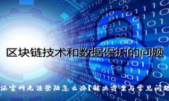 比特派官网无法登陆怎么