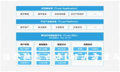 比特派官网无法登陆怎么办？解决方案与常见问题解析