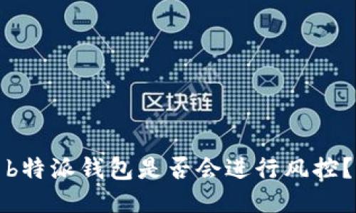 b特派钱包是否会进行风控？