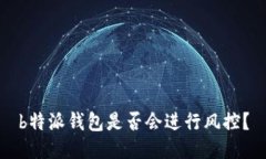 b特派钱包是否会进行风控