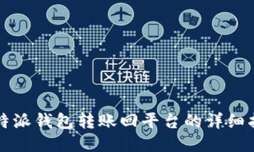 比特派钱包转账回平台的详细指南