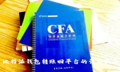 比特派钱包转账回平台的