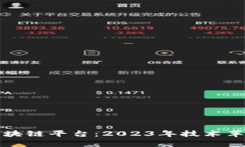 全球最新的区块链平台：2023年技术革新与应用分析