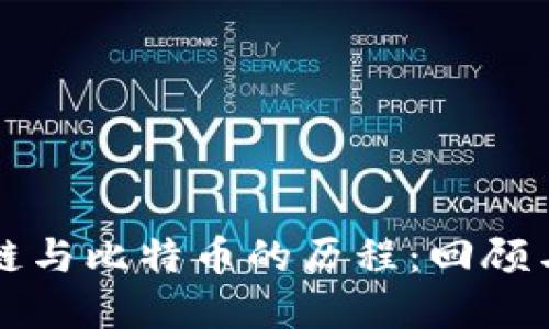 区块链与比特币的历程：回顾与图解
