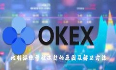 比特派账号被冻结的原因