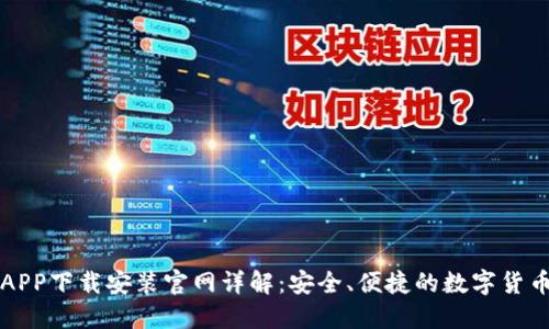 比特钱包APP下载安装官网详解：安全、便捷的数字货币管理工具