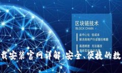 比特钱包APP下载安装官网