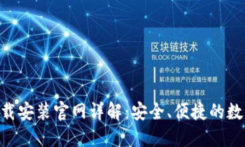 比特钱包APP下载安装官网详解：安全、便捷的数字货币管理工具