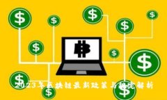 2023年区块链最新政策与规