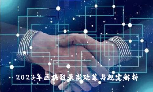 2023年区块链最新政策与规定解析