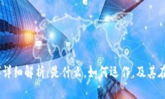 泰达币（Tether）详细解析